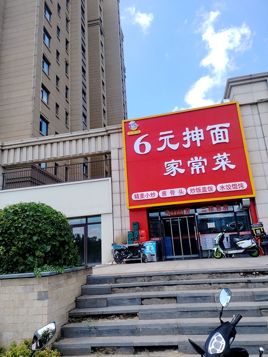6元抻面家常菜