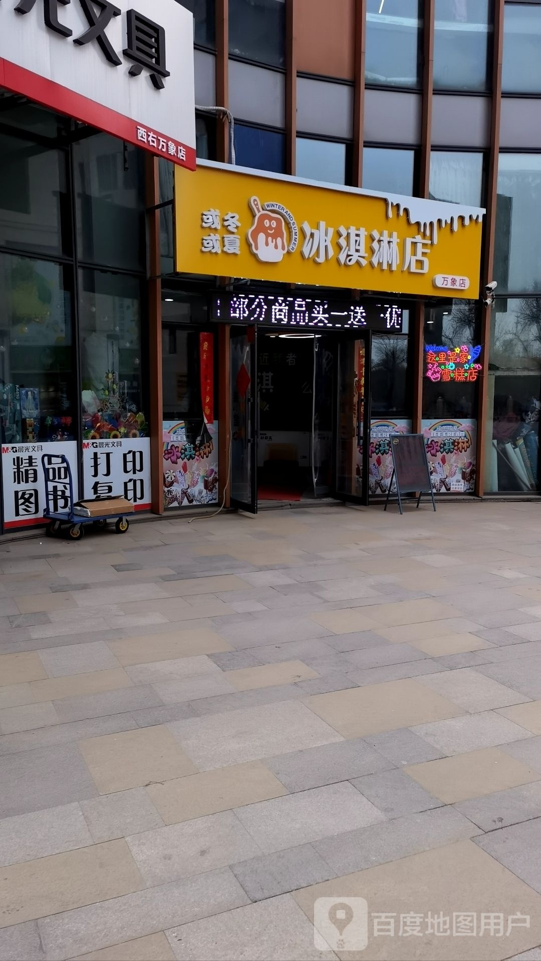 或冬或夏冰淇淋店(万象上东店)