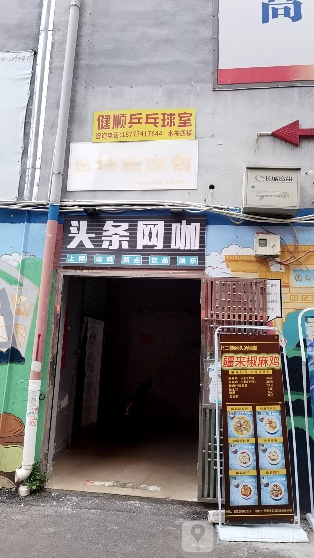 健顺乒乓球室