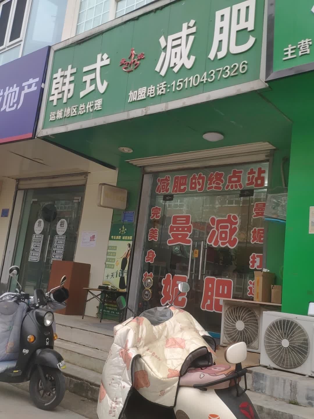 韩式减肥(运城地区总代理)