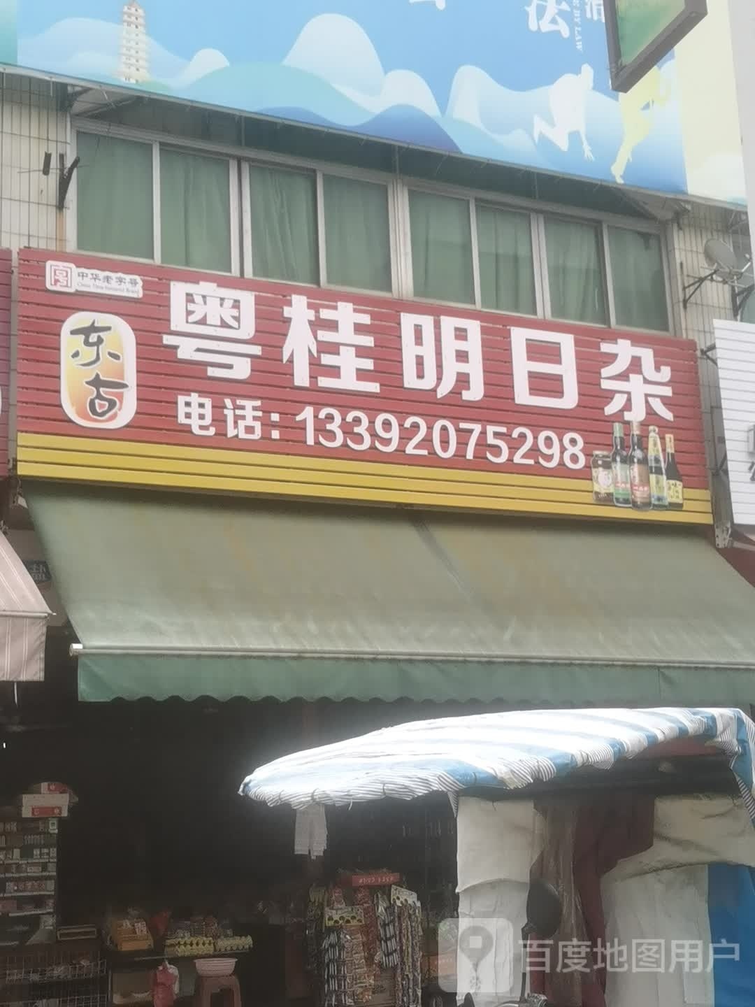 粤桂明日杂