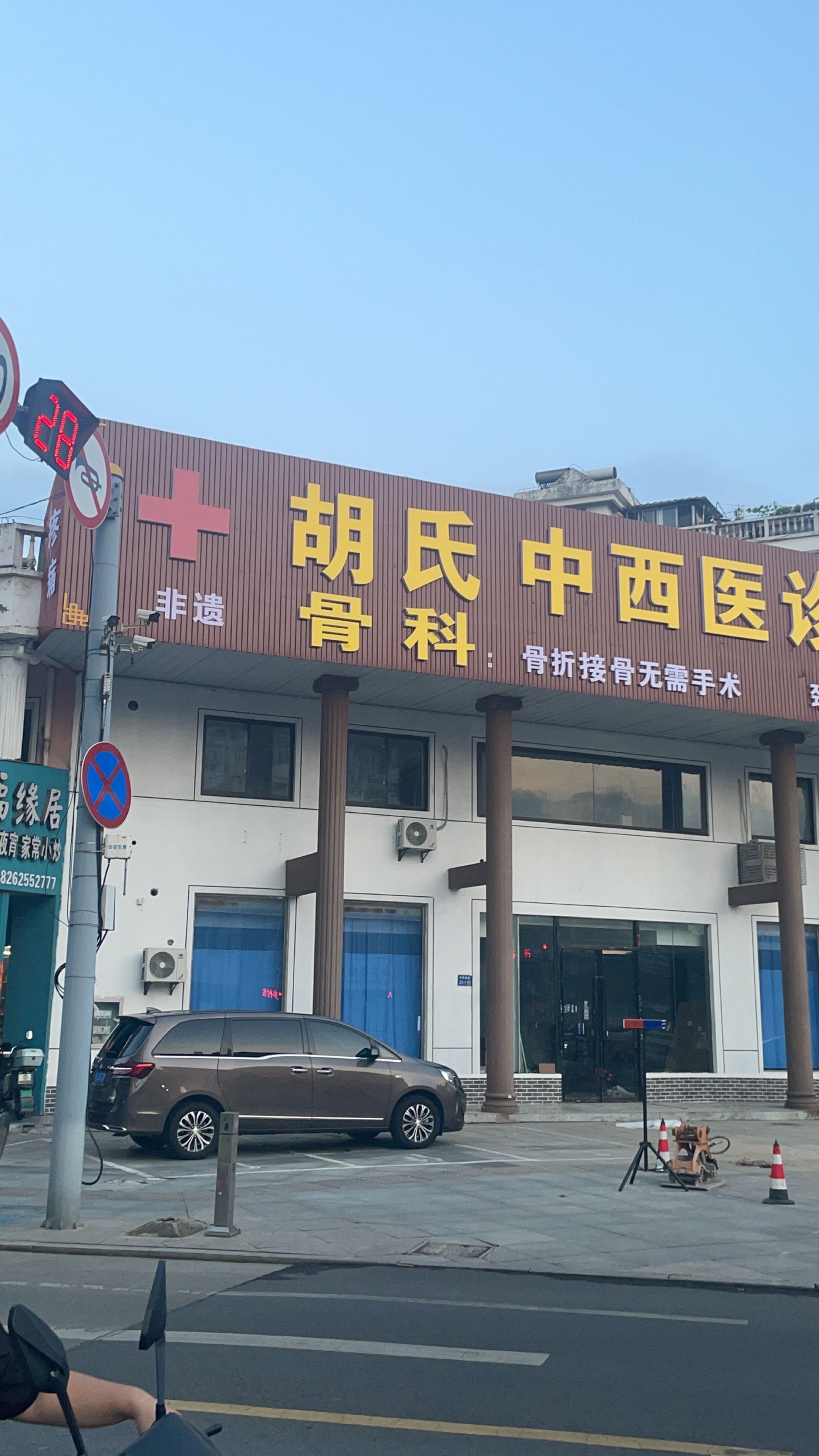 胡氏骨科医院