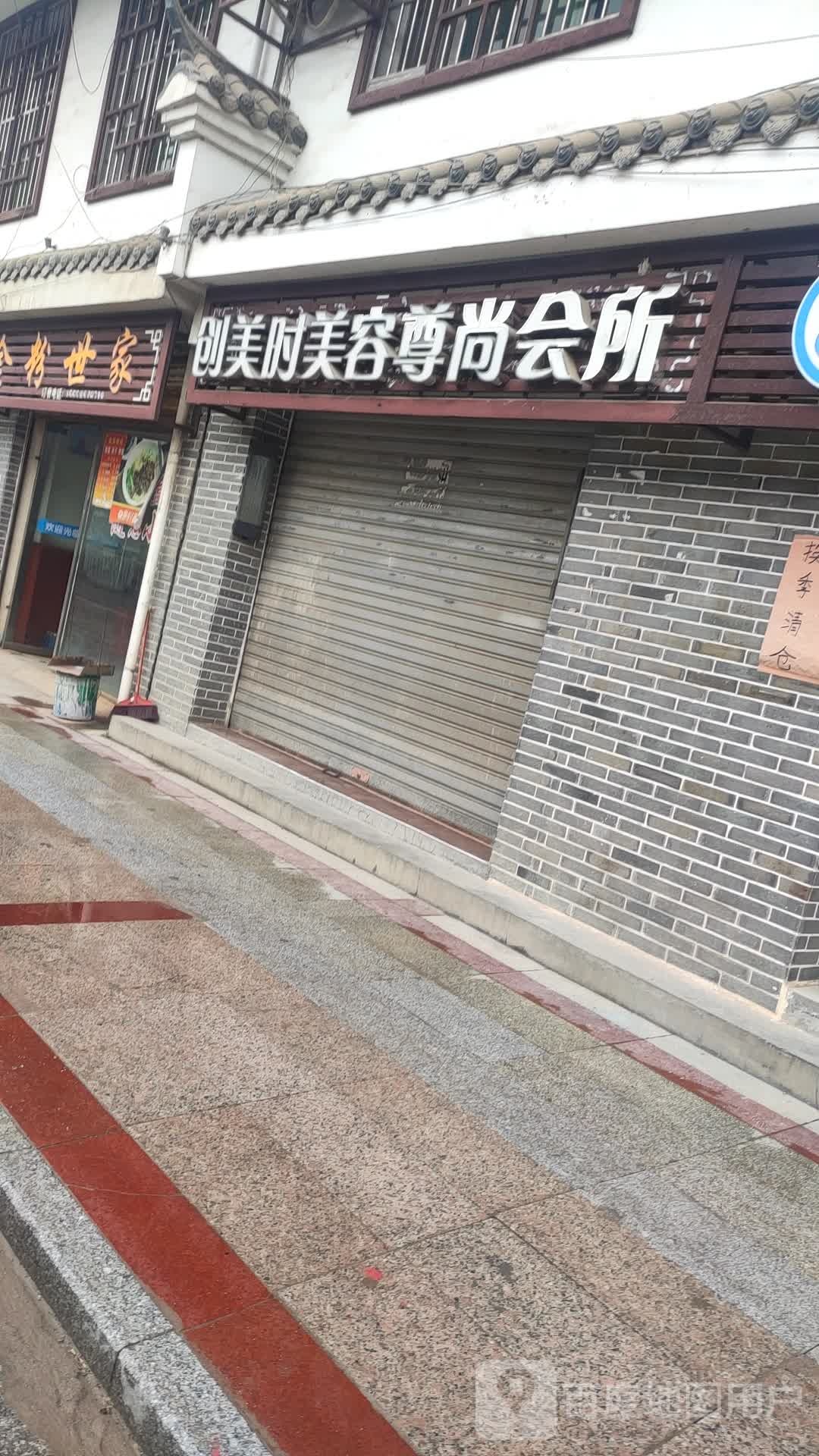 创美时美容尊尚会所(沤江路店)