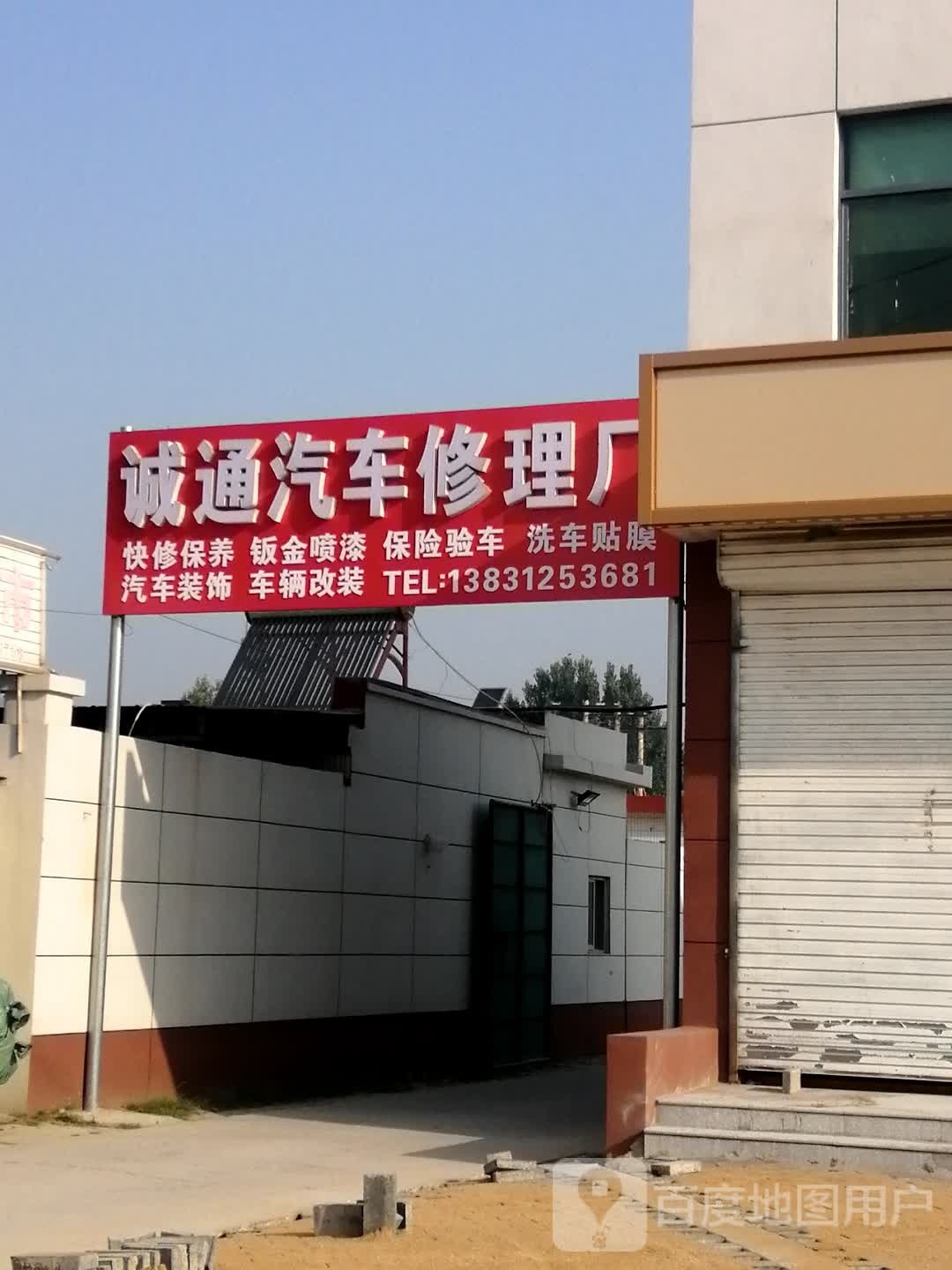峻通汽车修理厂(机动车业务办理中心)