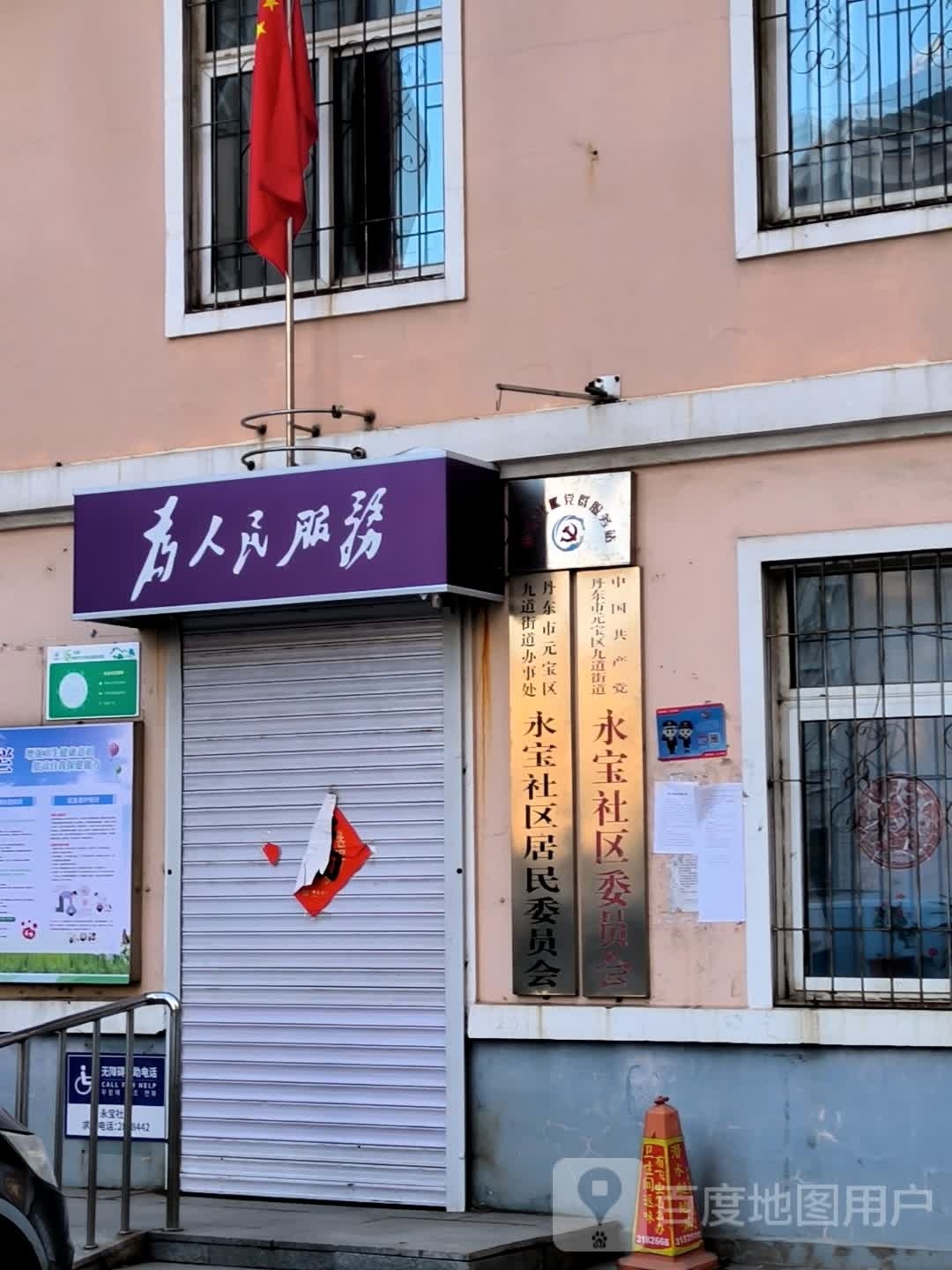 永宝社区居民委员会