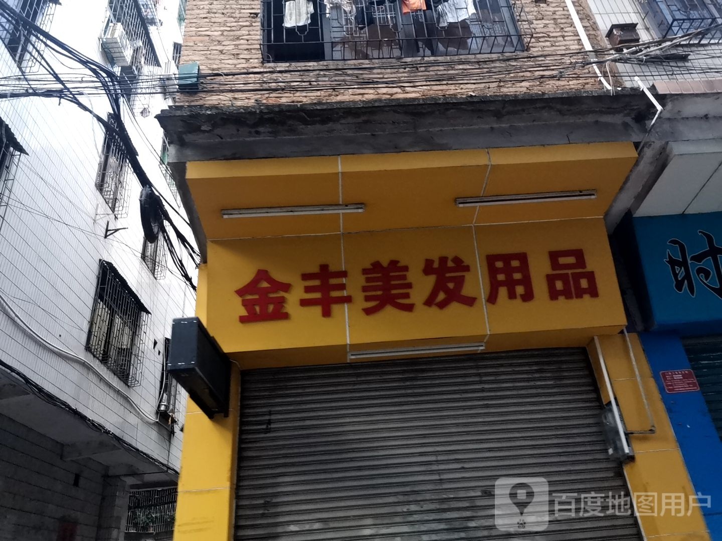 金丰美发用品