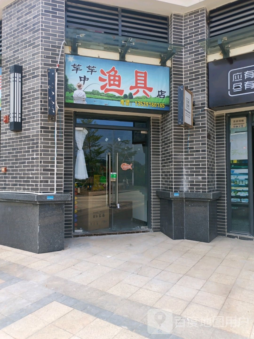 竿竿中鱼具店