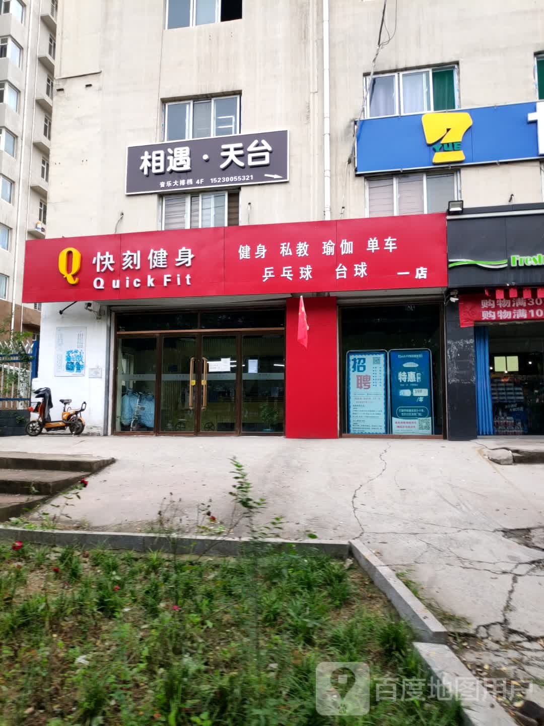 快刻健身房(一店)