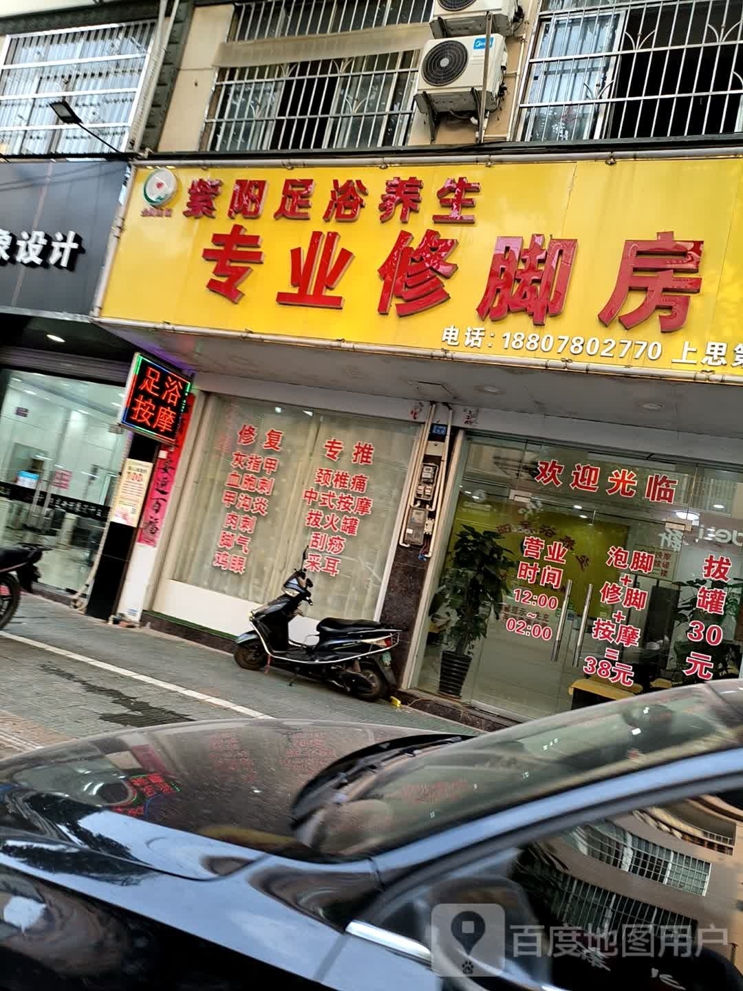 专业修脚店(环城东路店)