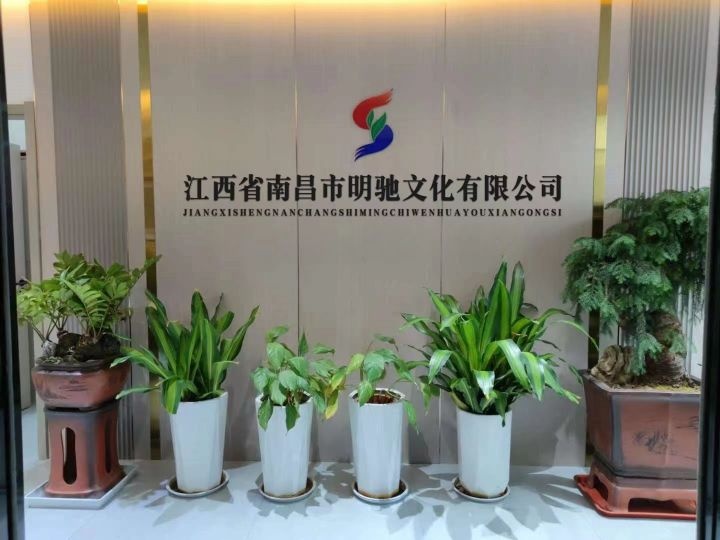 江西省南昌市明驰文化有限公司