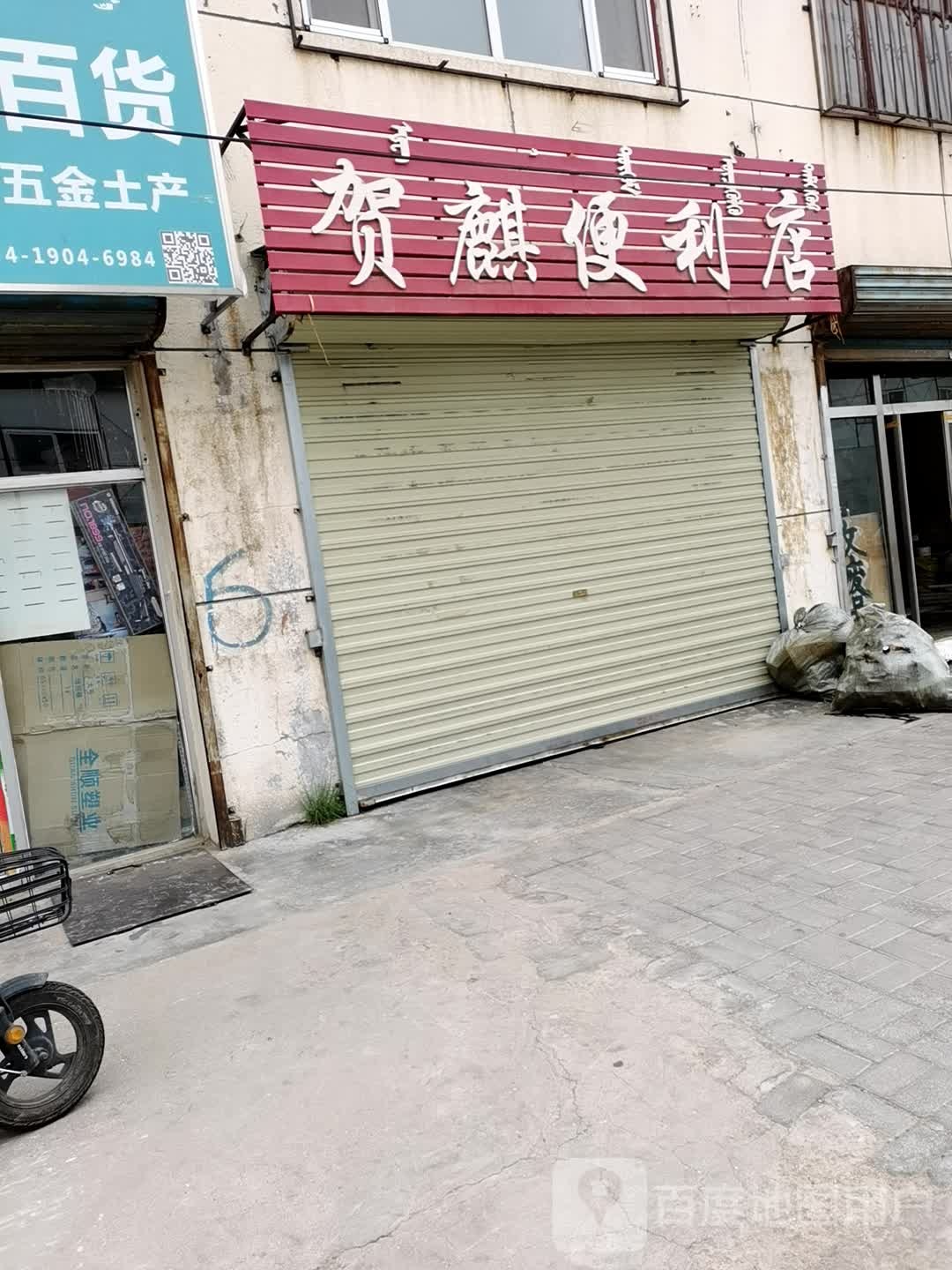 贺麒时便利店