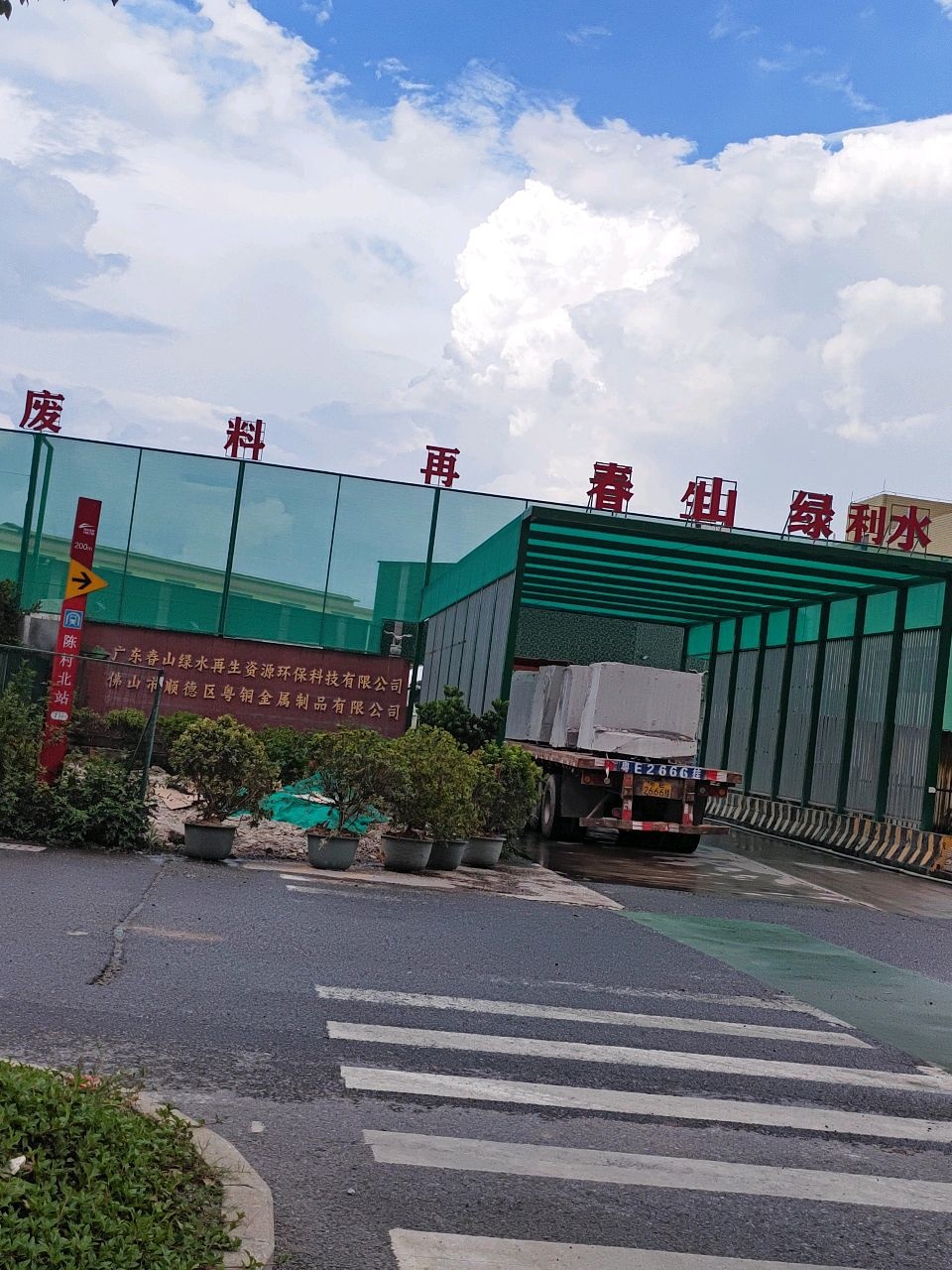 春山绿水再生资源环保科技有限公司