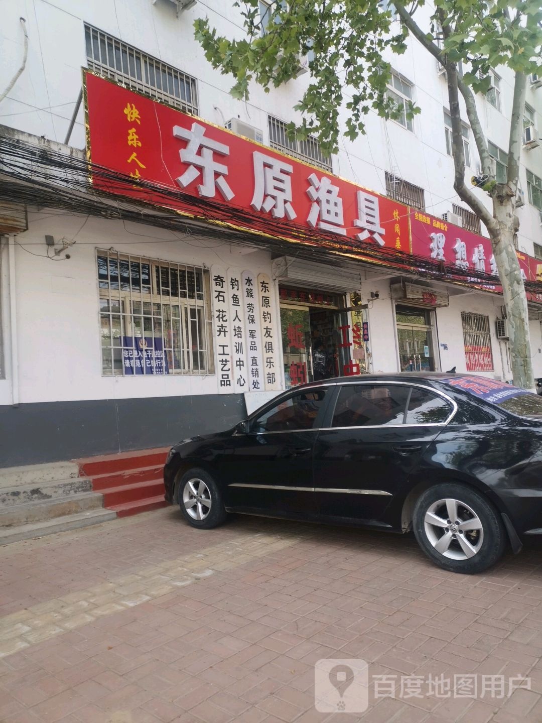 东原渔具