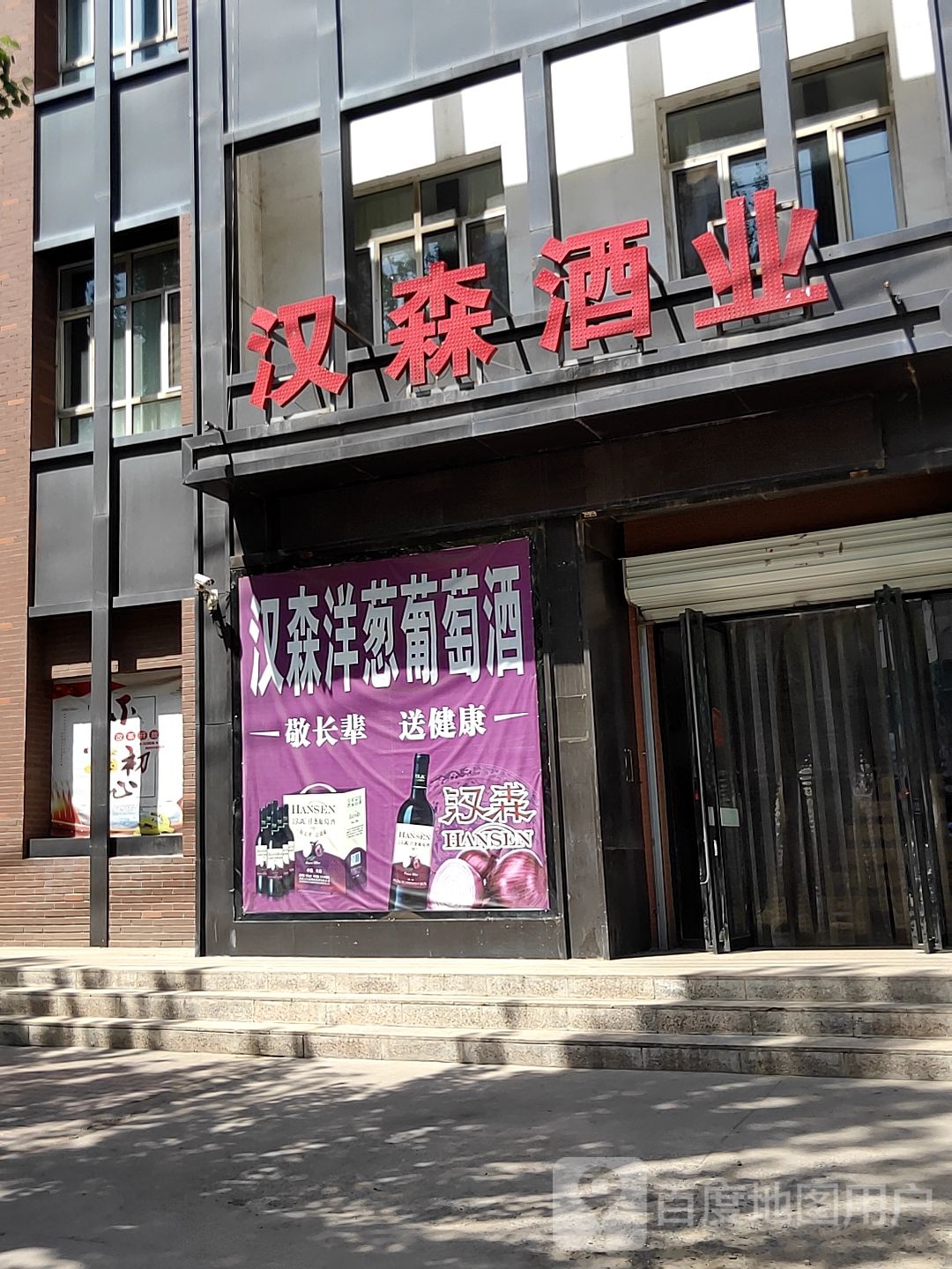 汉森有机酒庄(乌兰路店)