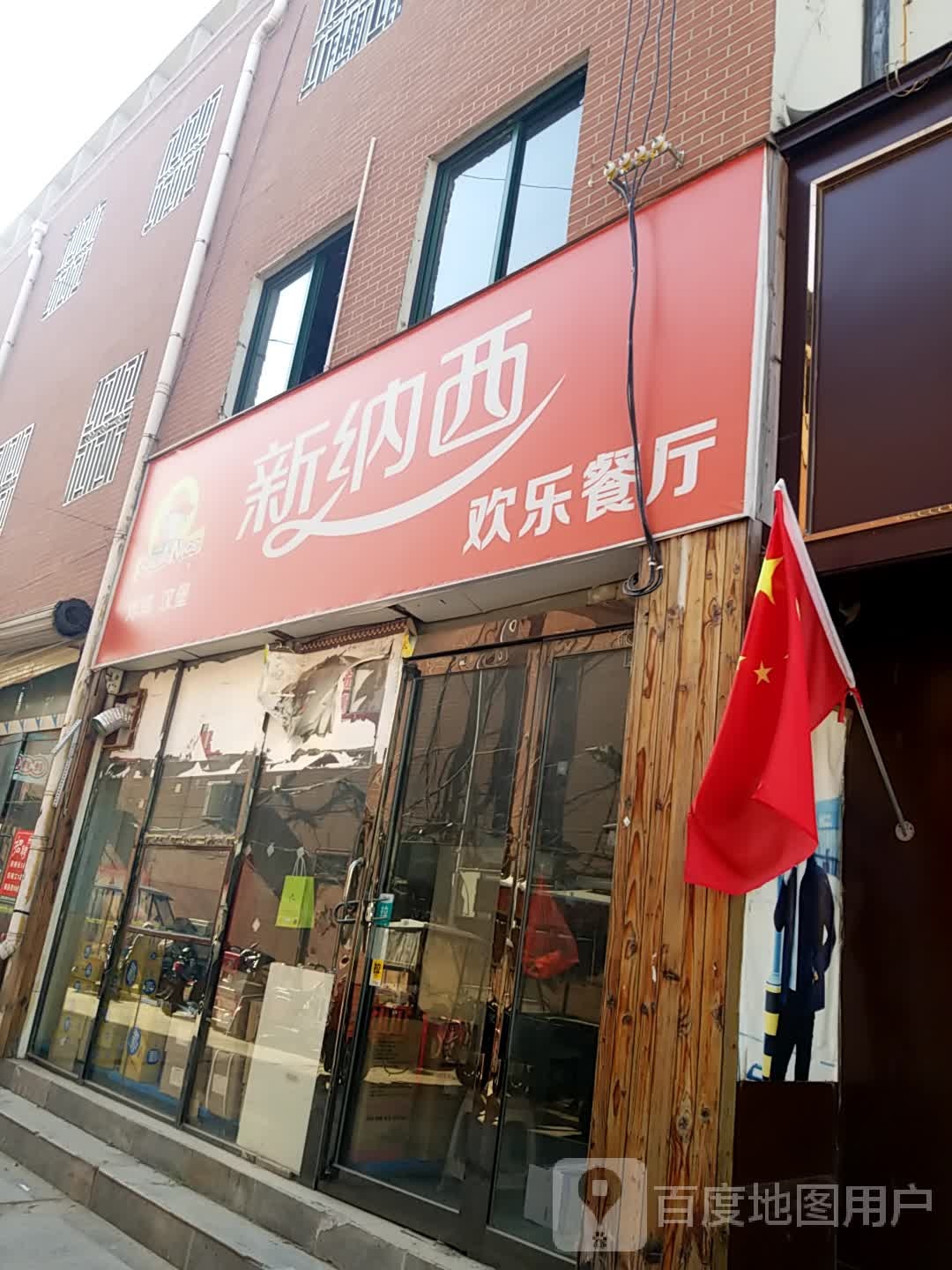 新纳西欢乐餐厅(裕禄大道店)