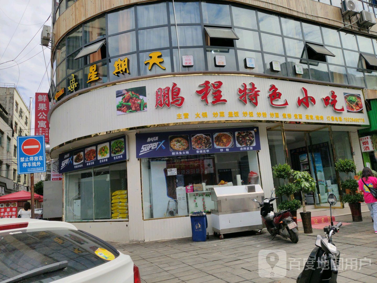 鹏程特色小吃(平安路店)