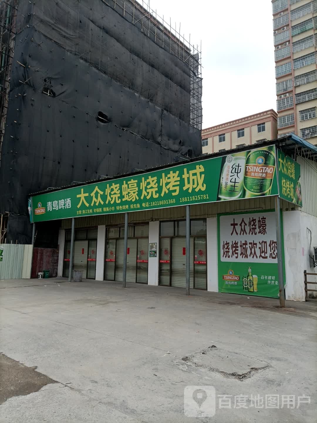 大众烧蚝烧烤城