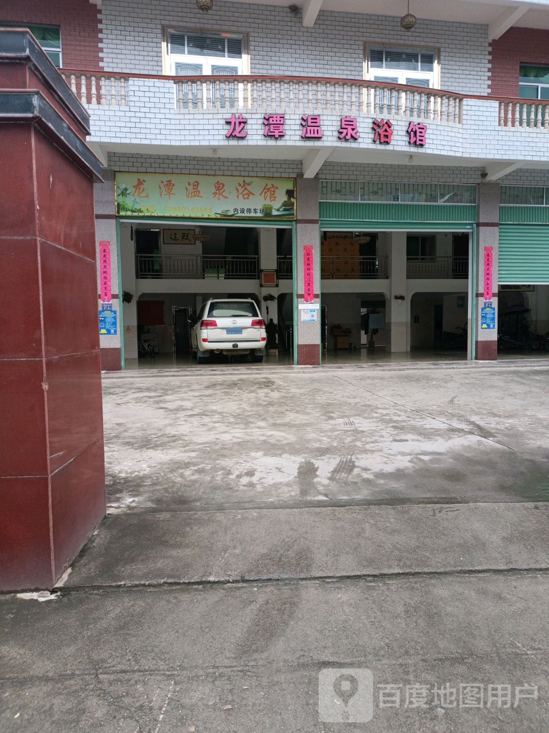 龙谭温泉浴馆