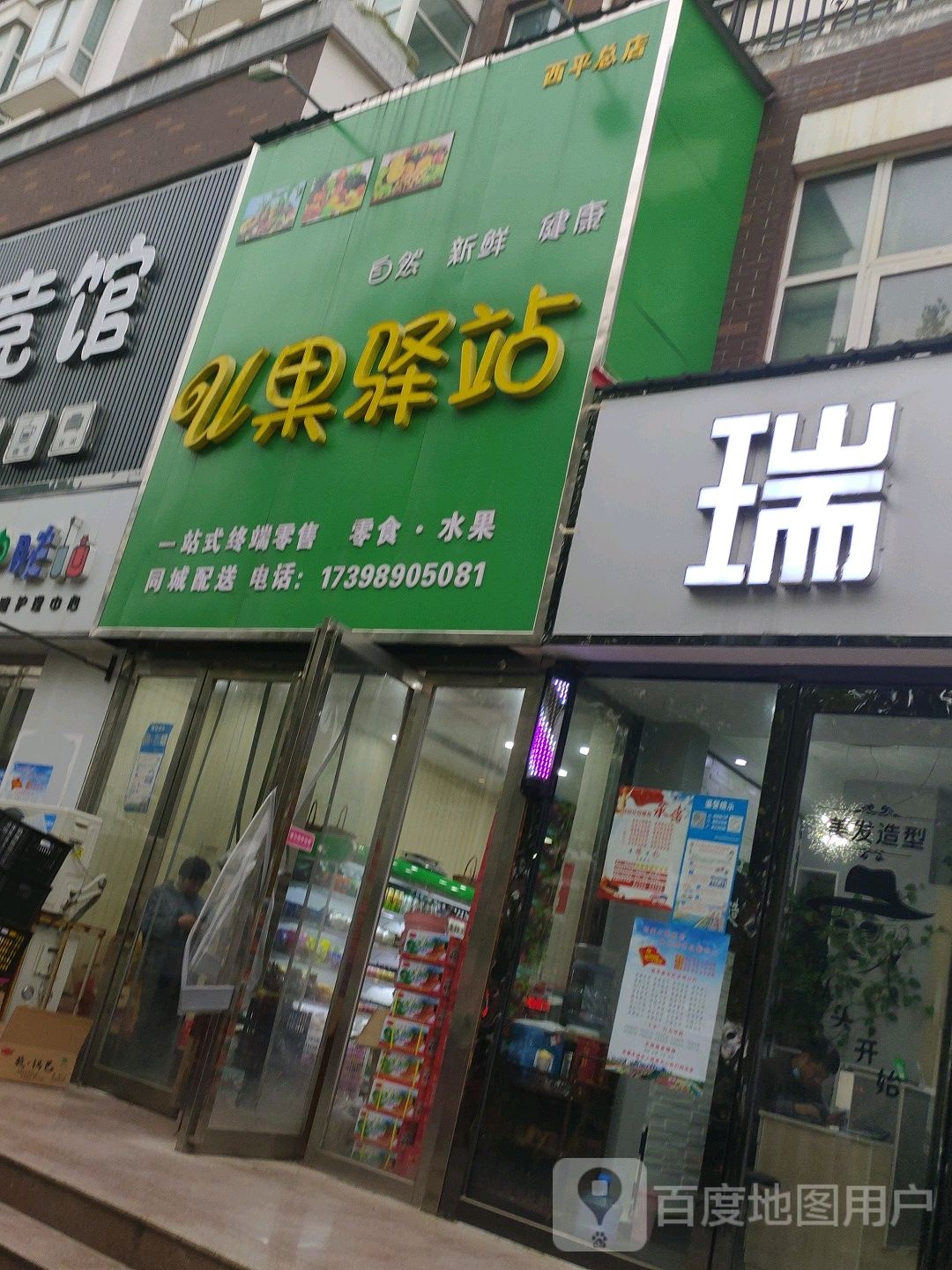 西平县U果驿站(华港水城店)