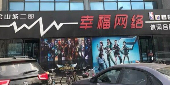 幸福网络新天地