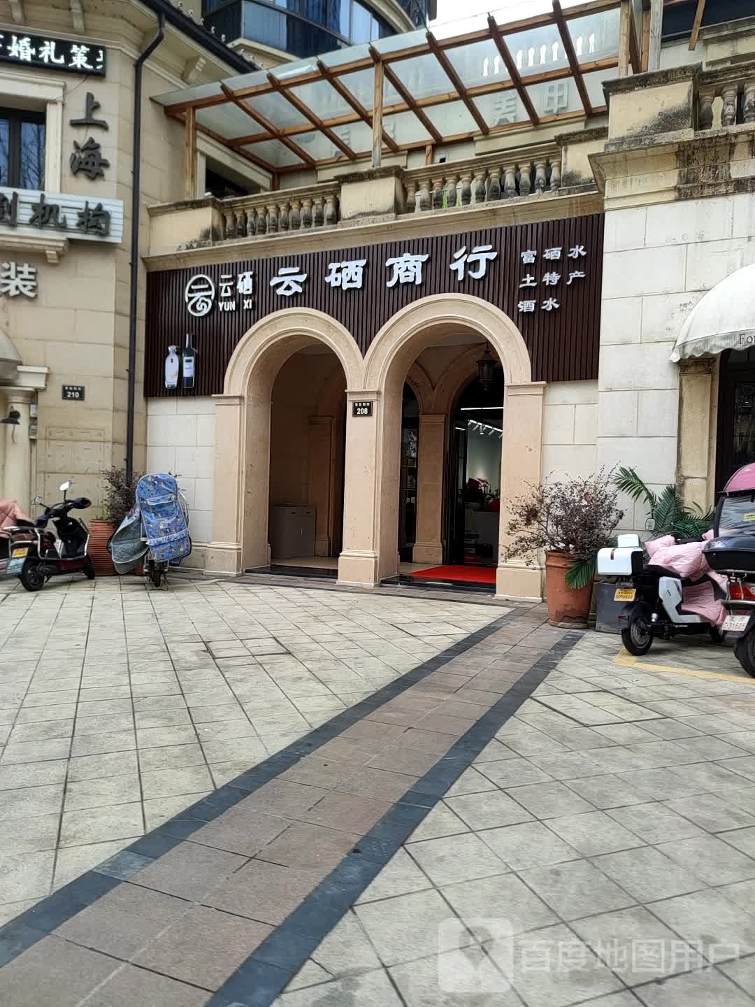 云硒商行