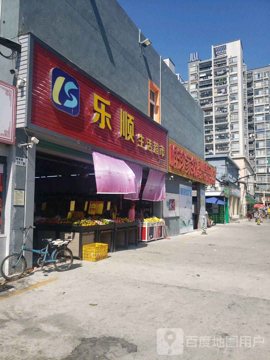 乐顺生活超市(麻岭店)