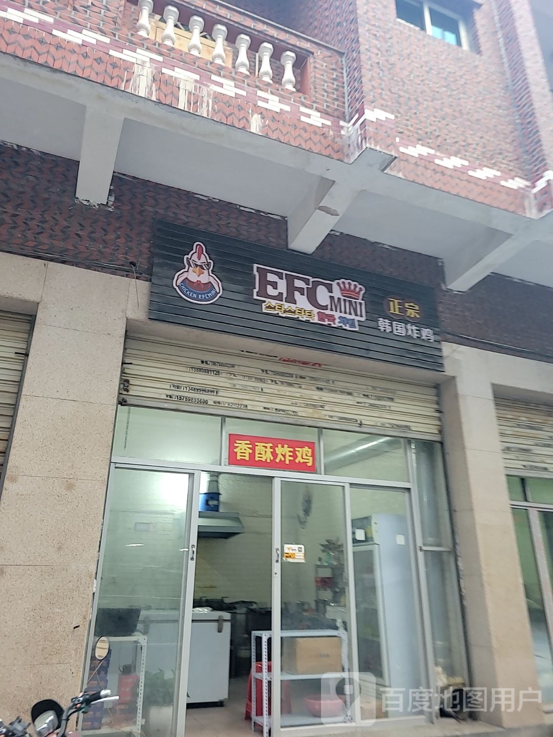 EFCmini韩国炸鸡(洋棣店)