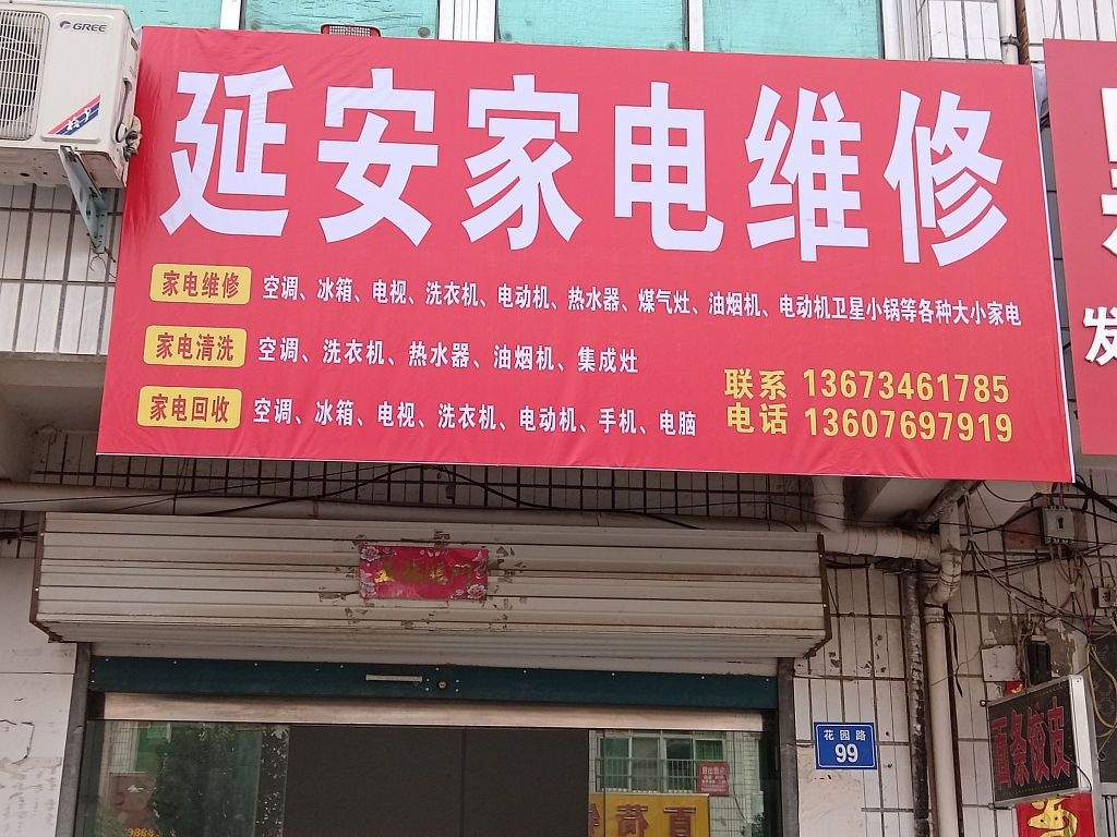 延安家电维修