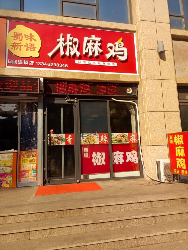蜀味新语椒麻鸡