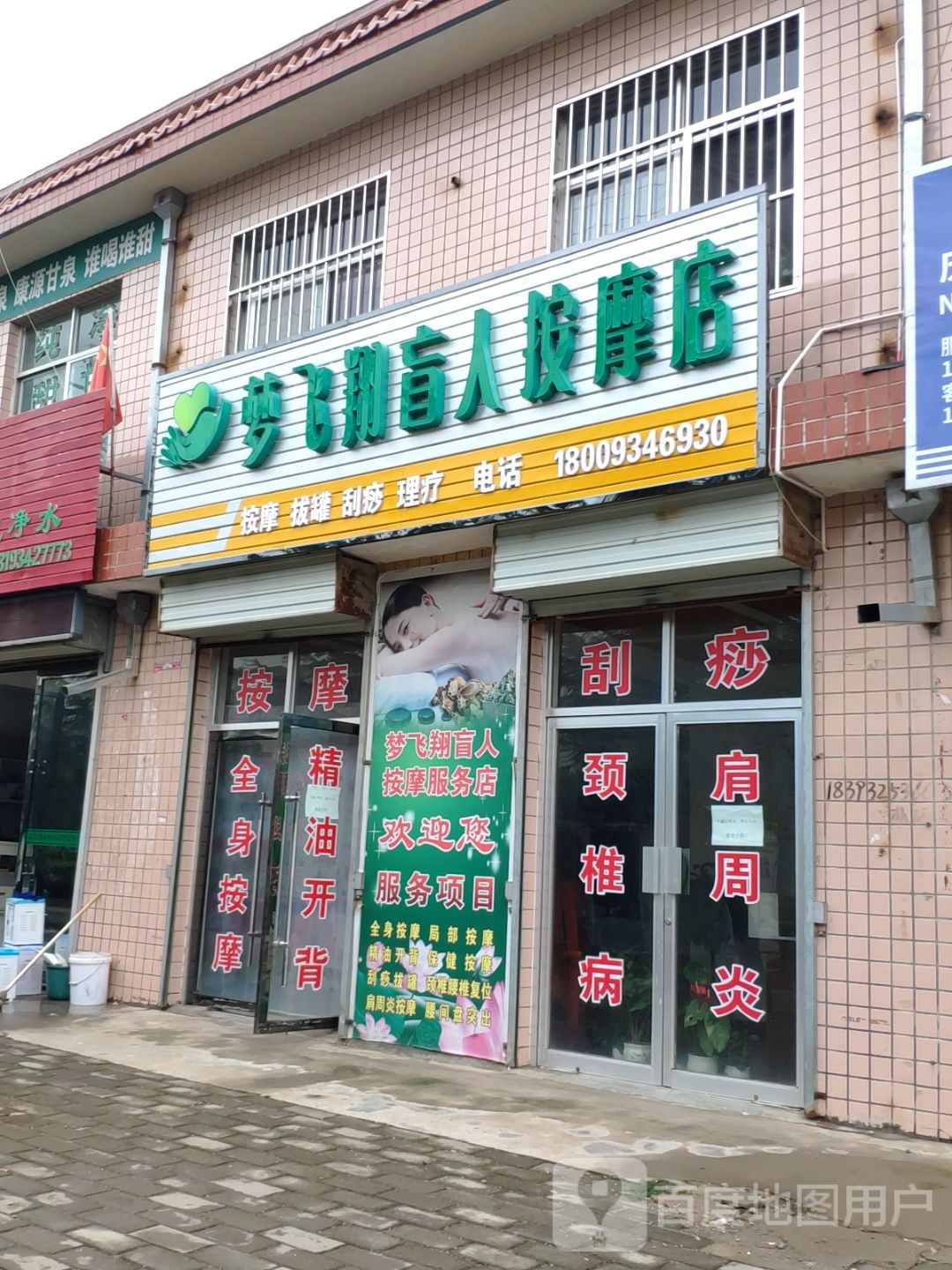 梦翔飞盲人按摩店