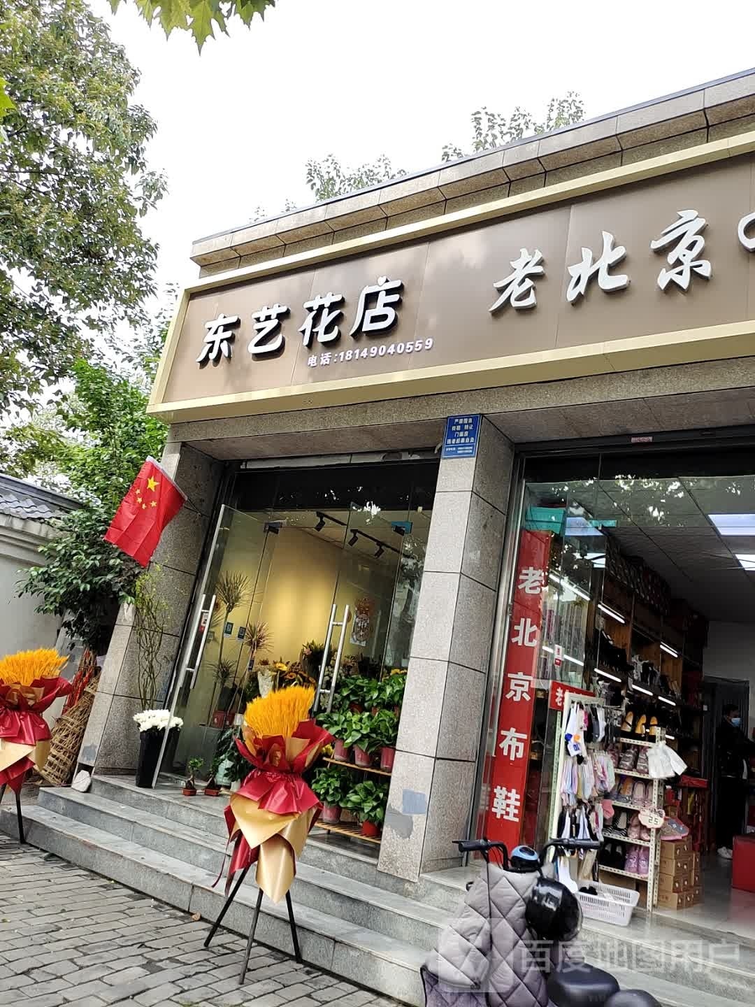 东艺花店