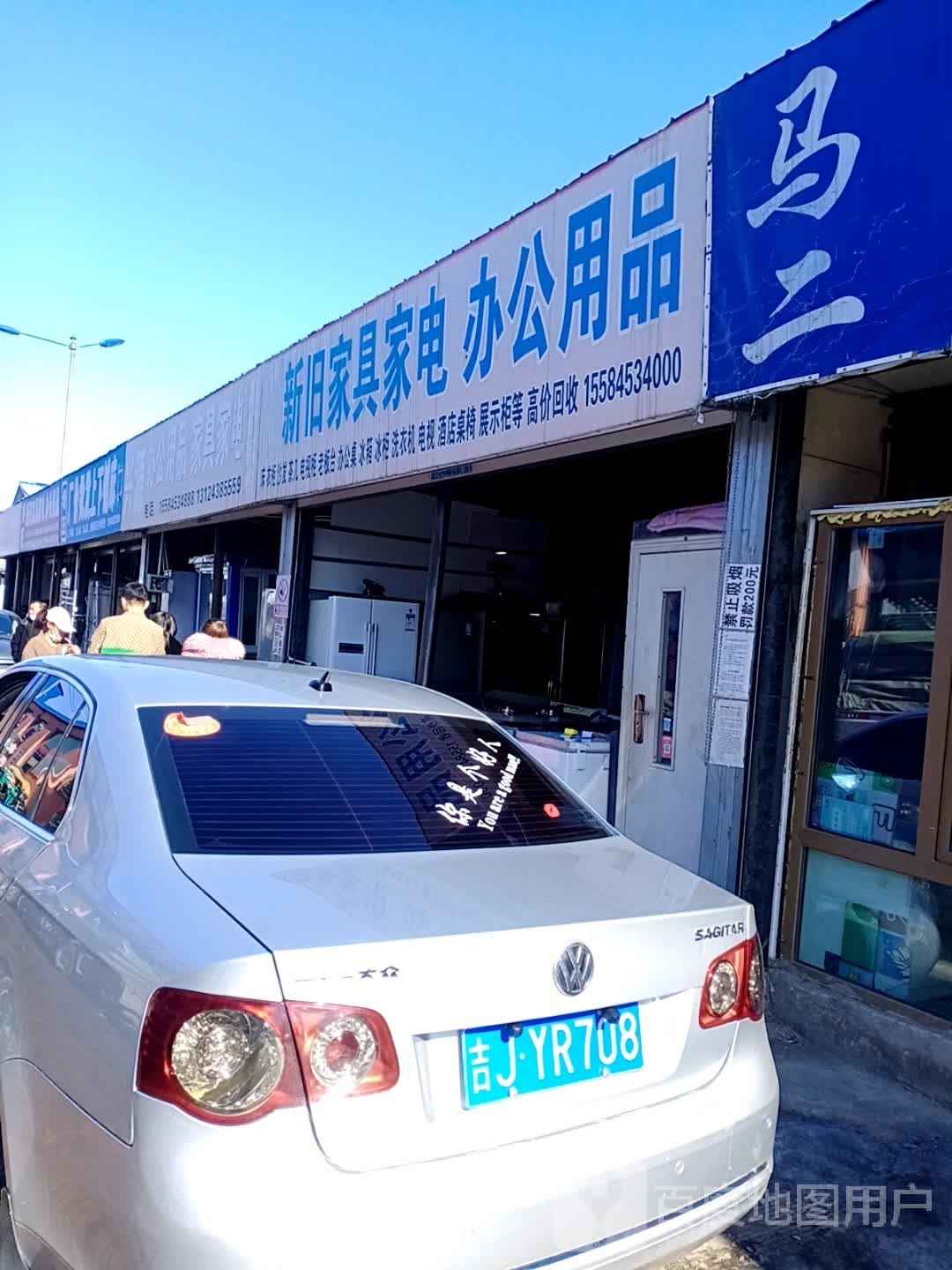 鸿运新旧家具家电