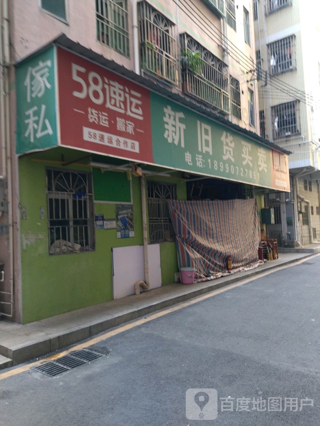 新旧货买卖(石清大道)