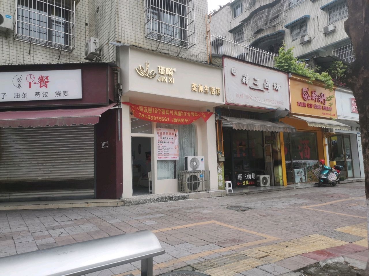 瑾曦美体生活馆