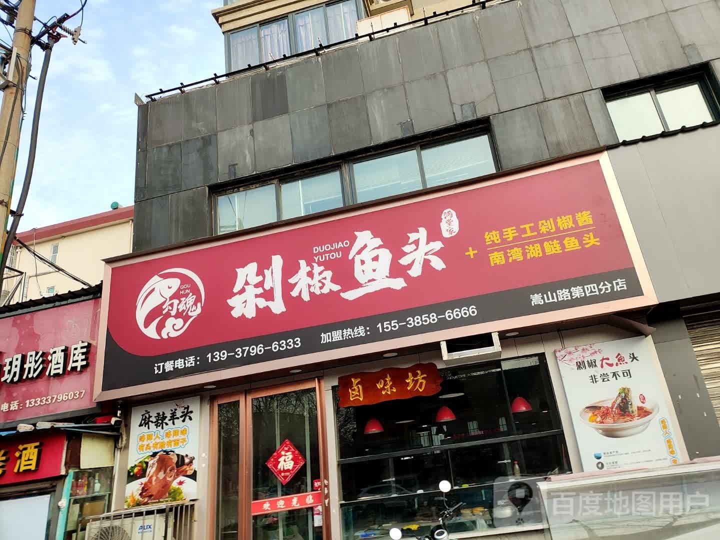 剁椒鱼头(嵩山路店)