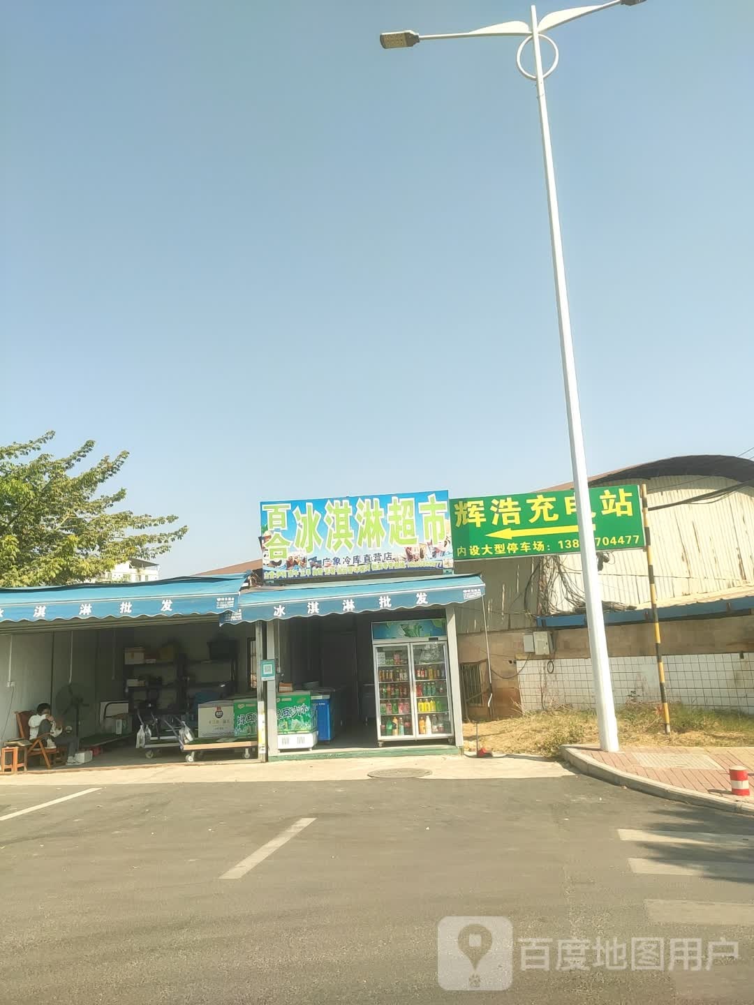 百合冰淇淋超市