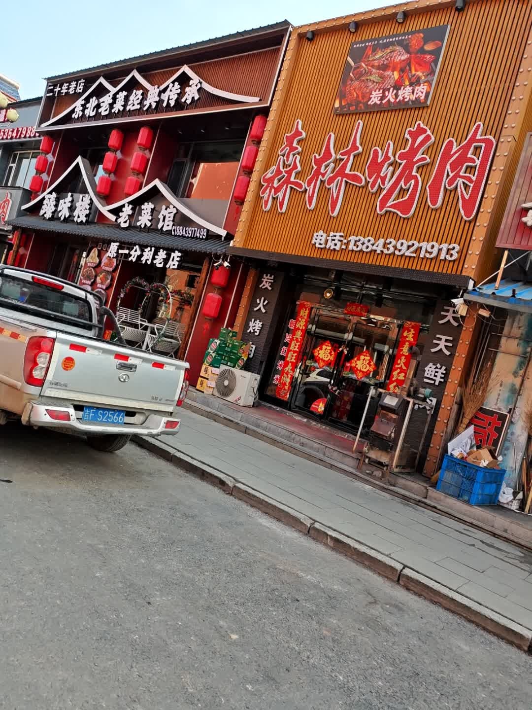 东北菜(长白山商贸购物街店)