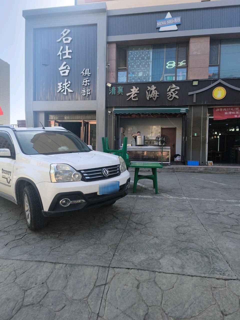 名仕台球俱乐部(名藩大道店)