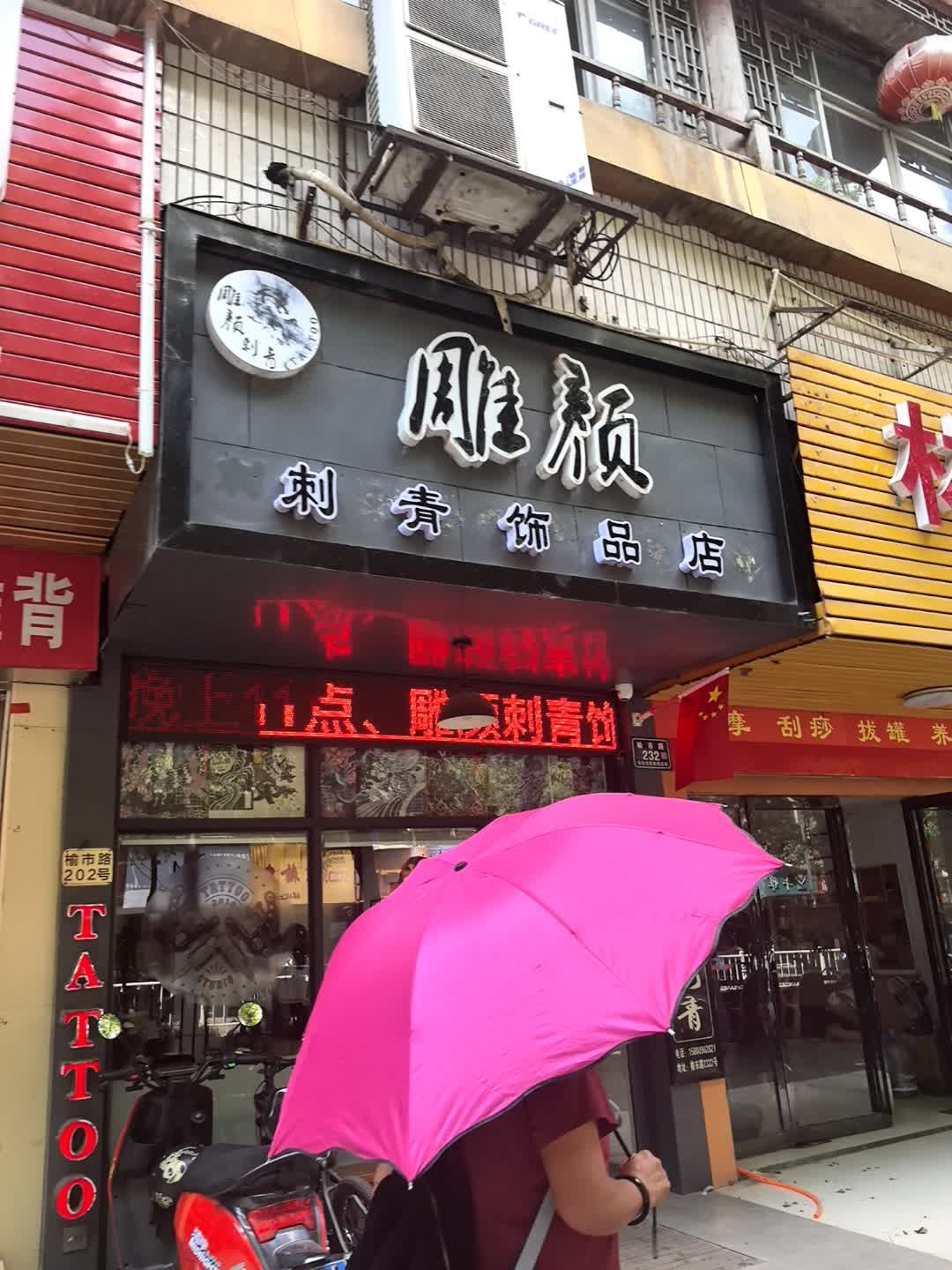 雕颜刺青(榆市路店)