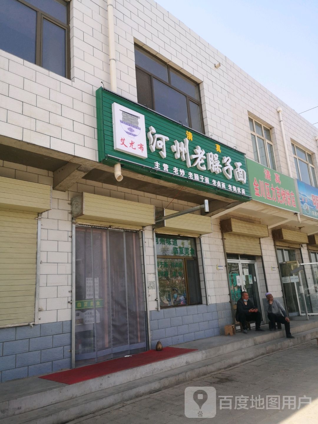 清真火亢河州老臊子面