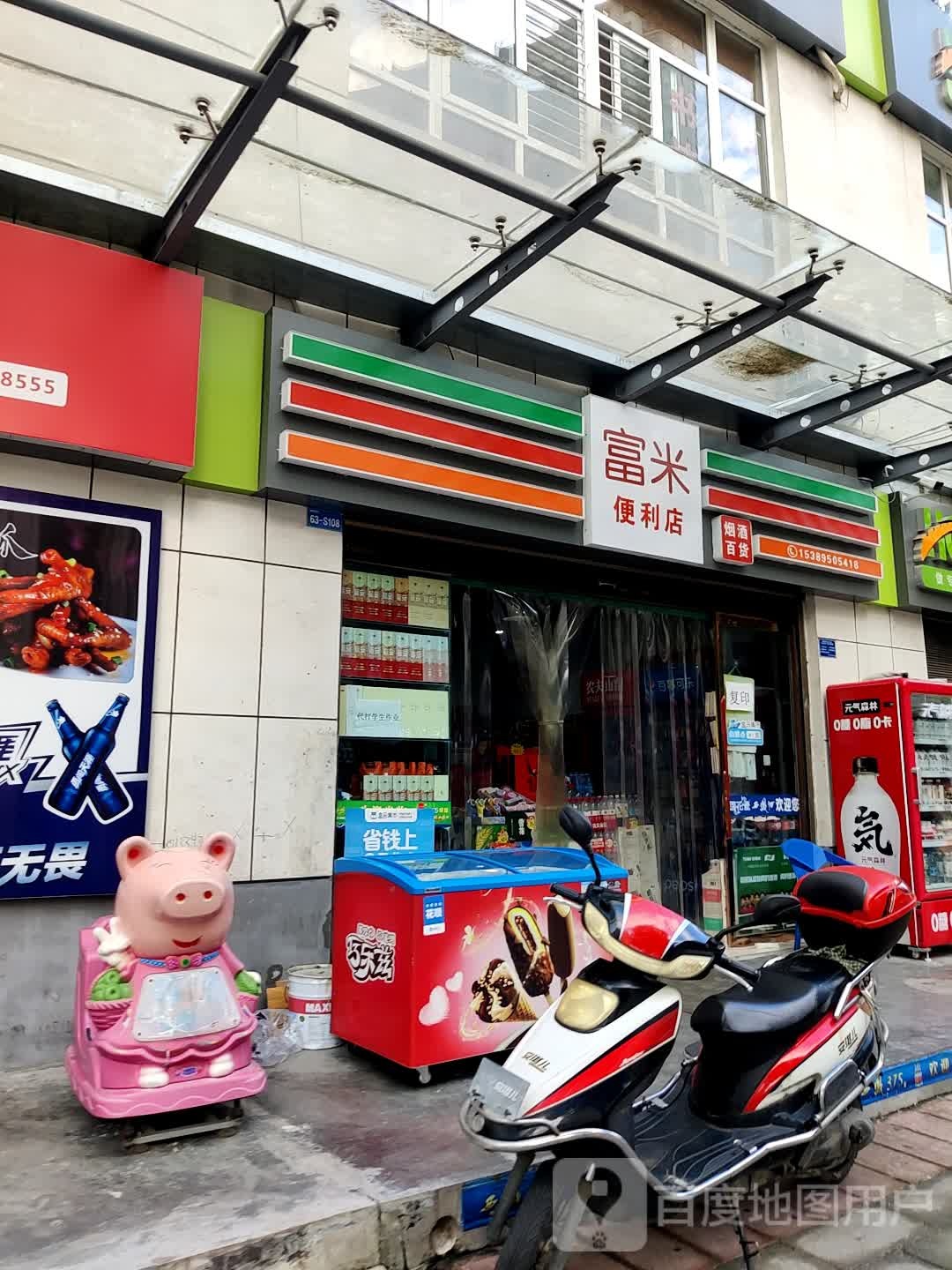 富米便利店