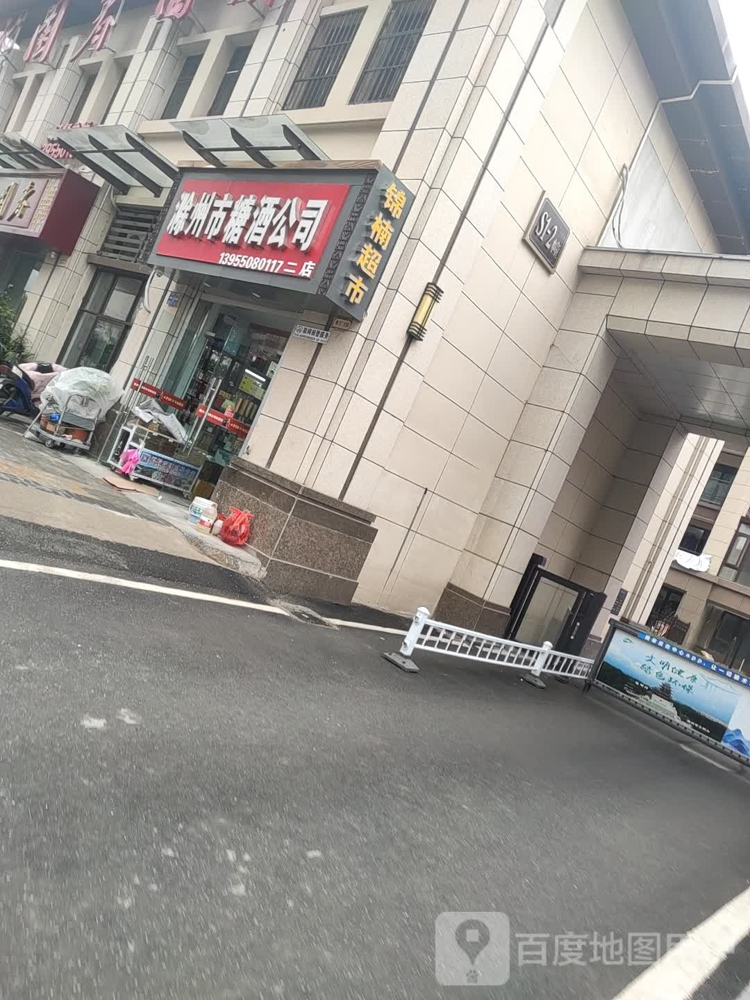 滁州市糖酒公司(二店)