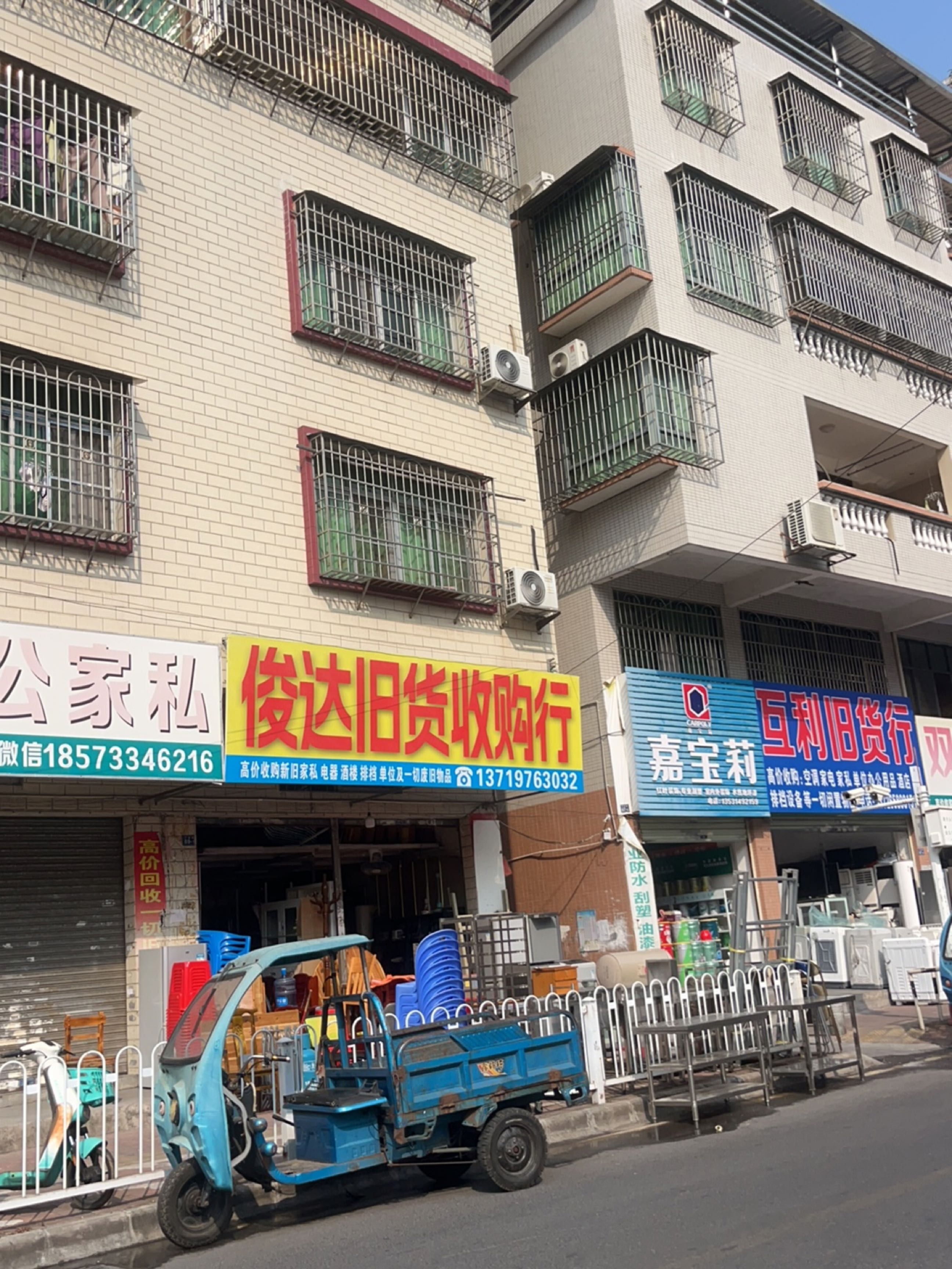俊达旧货收购行