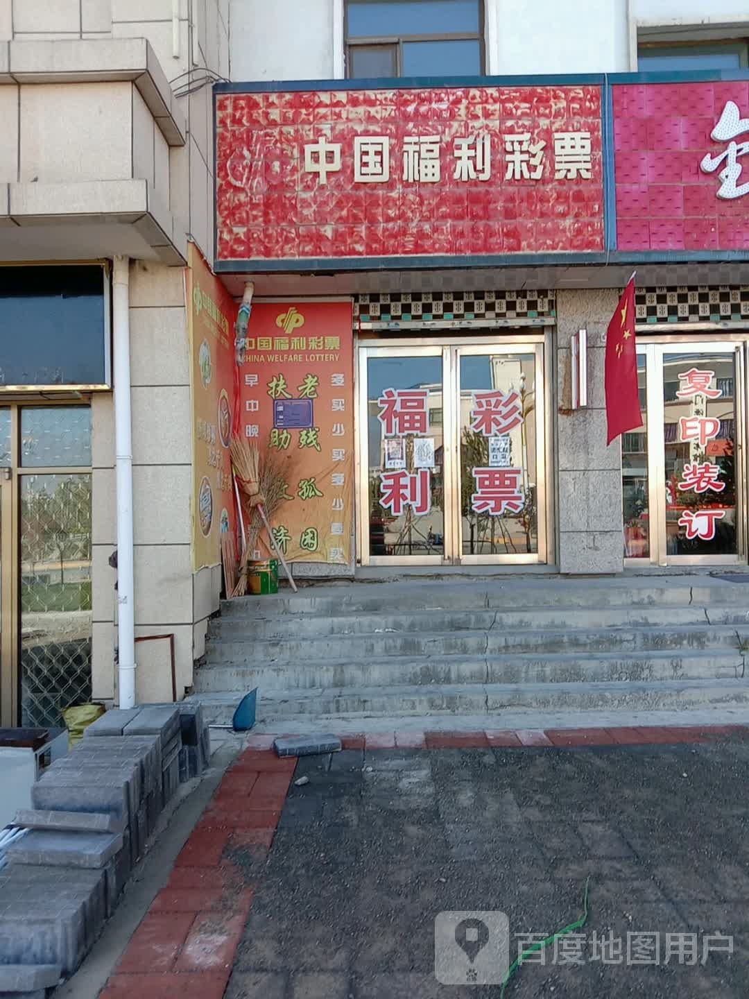 中国福利彩排(康庄路店)