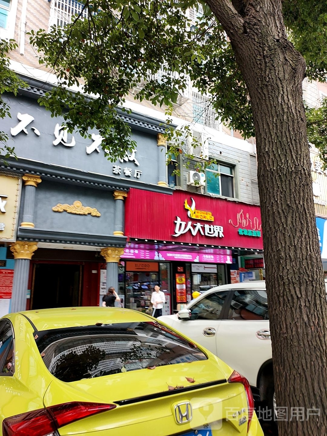 不见不散商务会所(永兴佳园店)