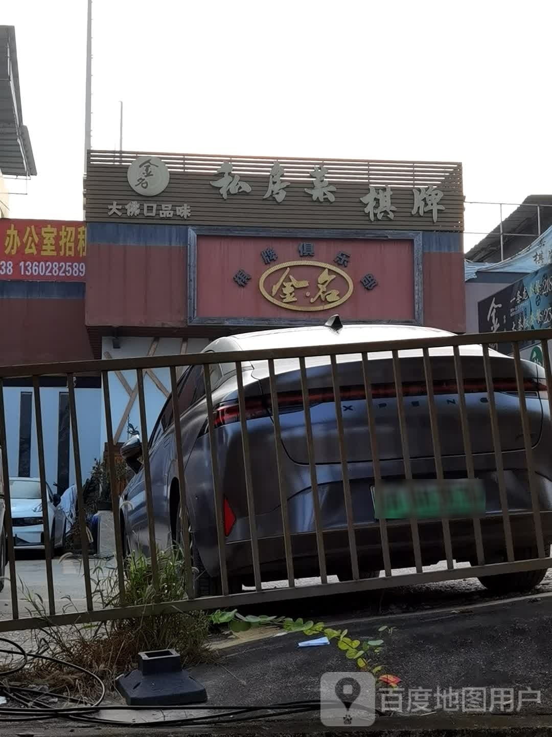 金名棋牌俱乐部