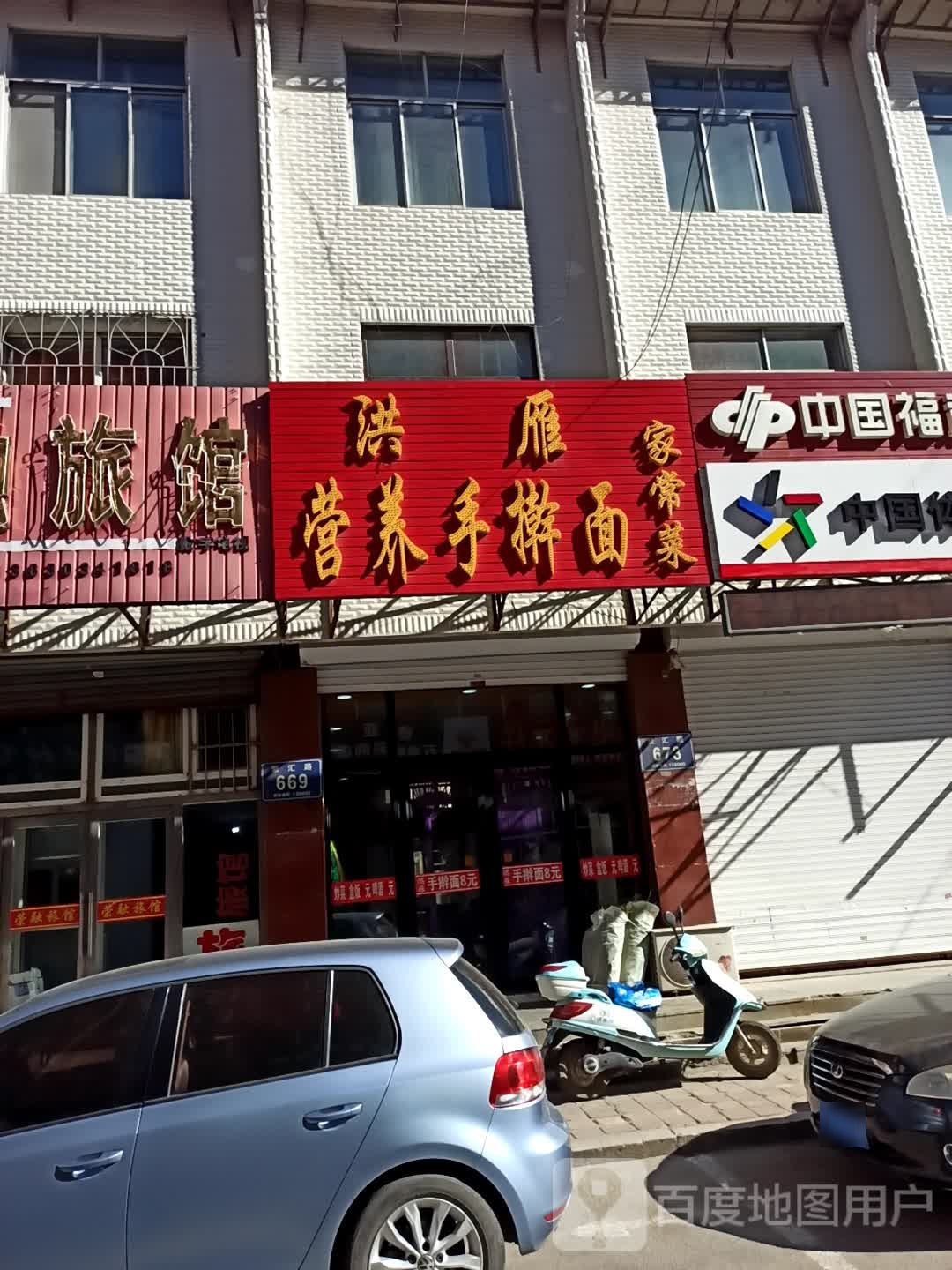 洪雁营养手撕面家常菜
