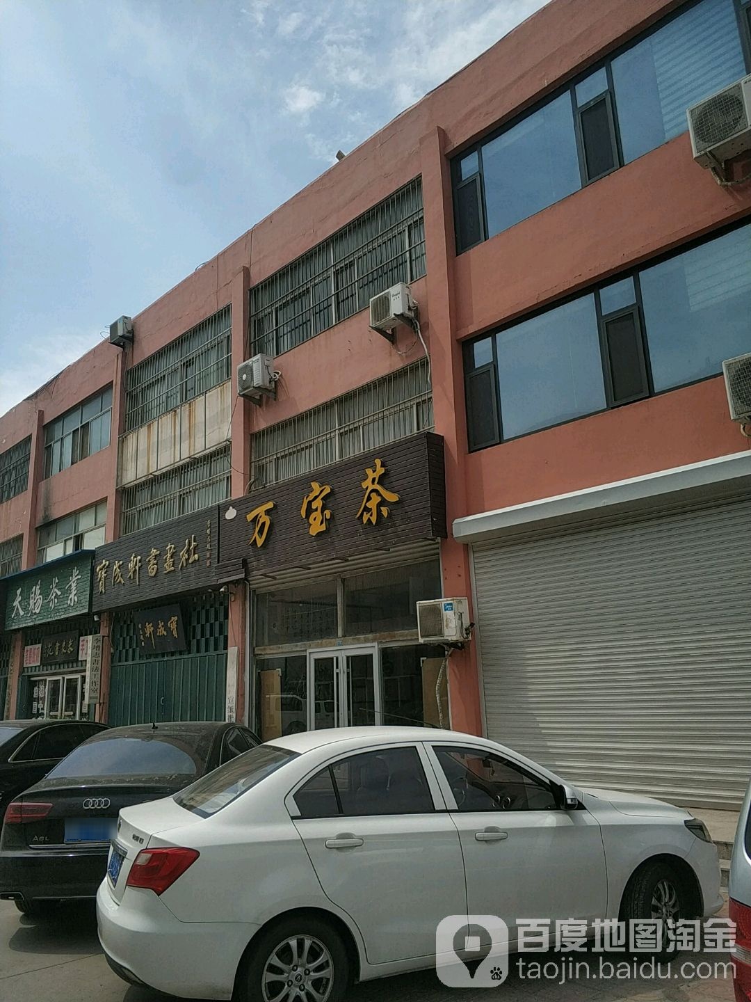 万宝茶