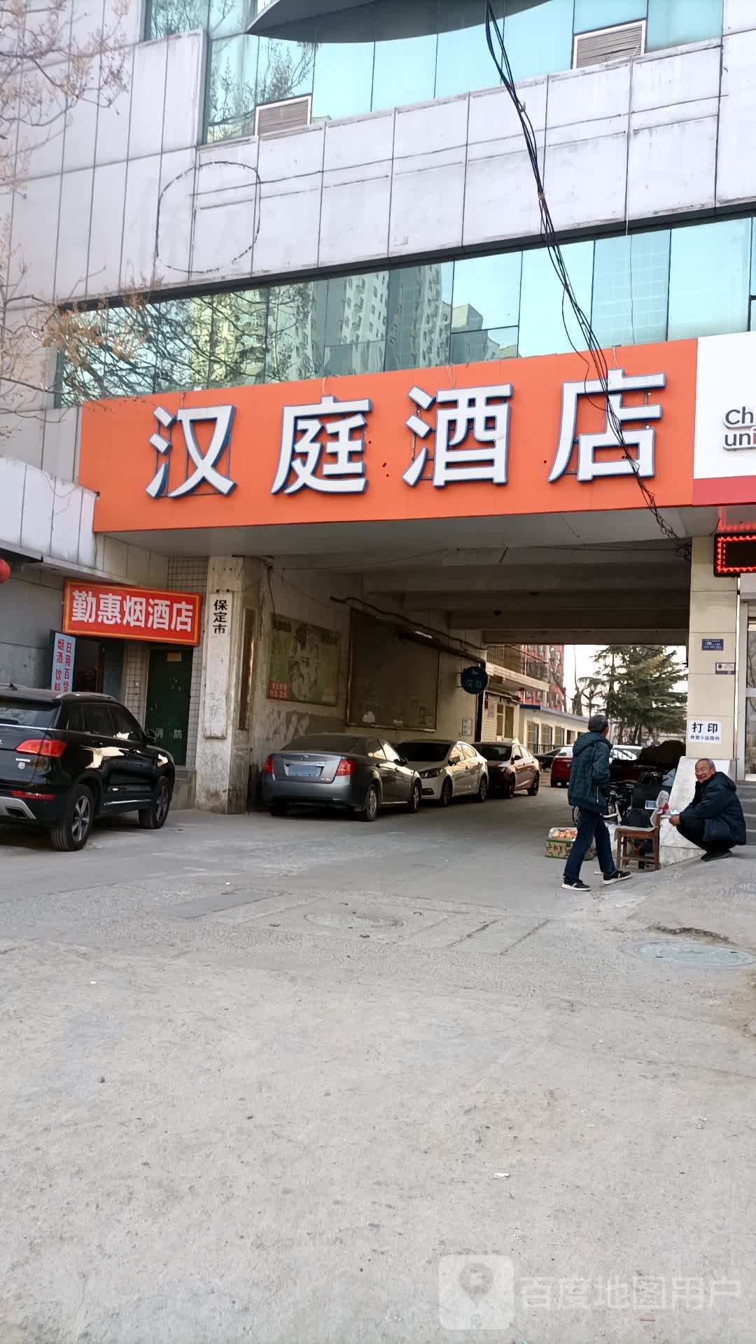 勤惠烟酒店