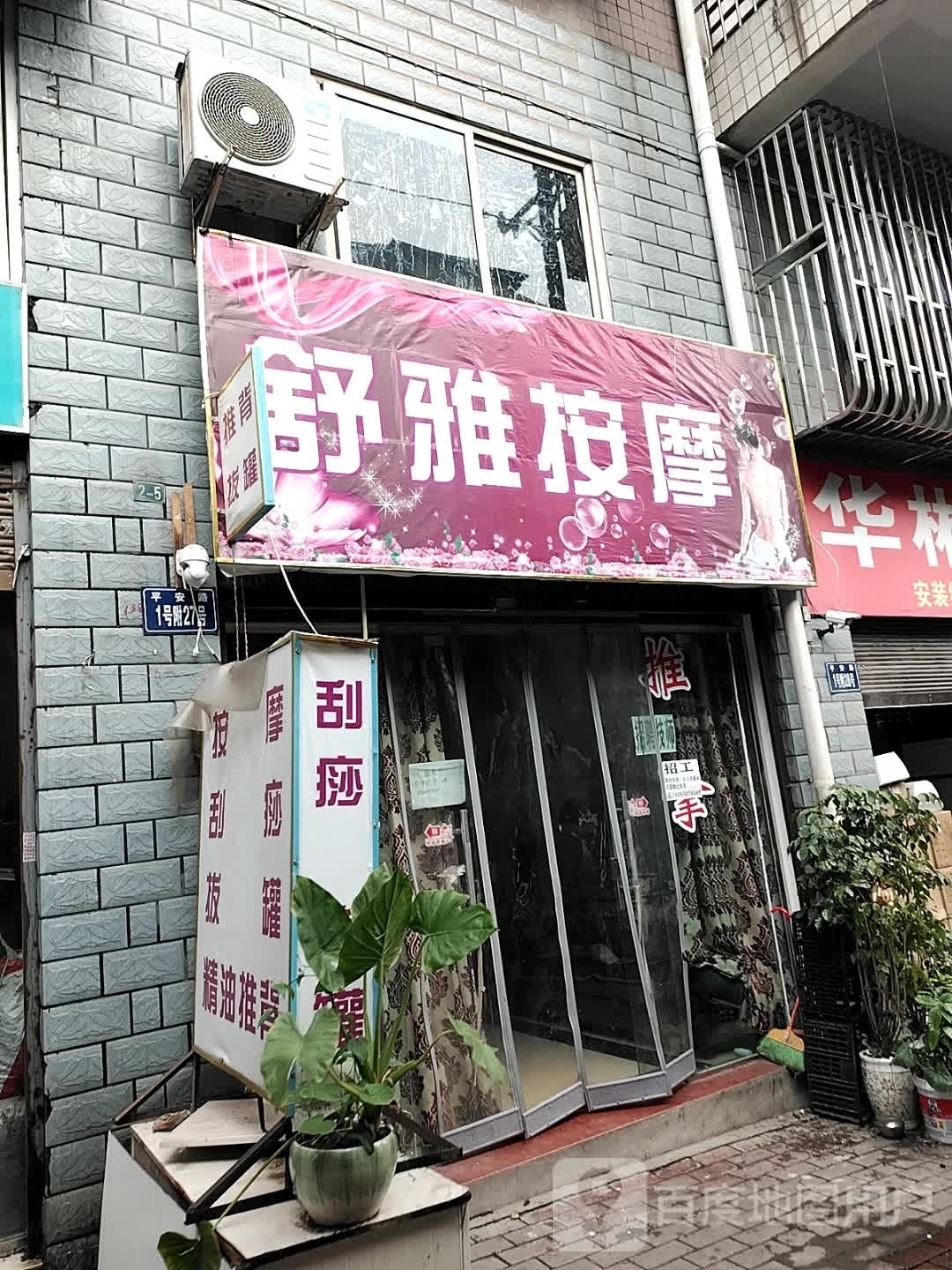 舒雅按摩(平安路店)